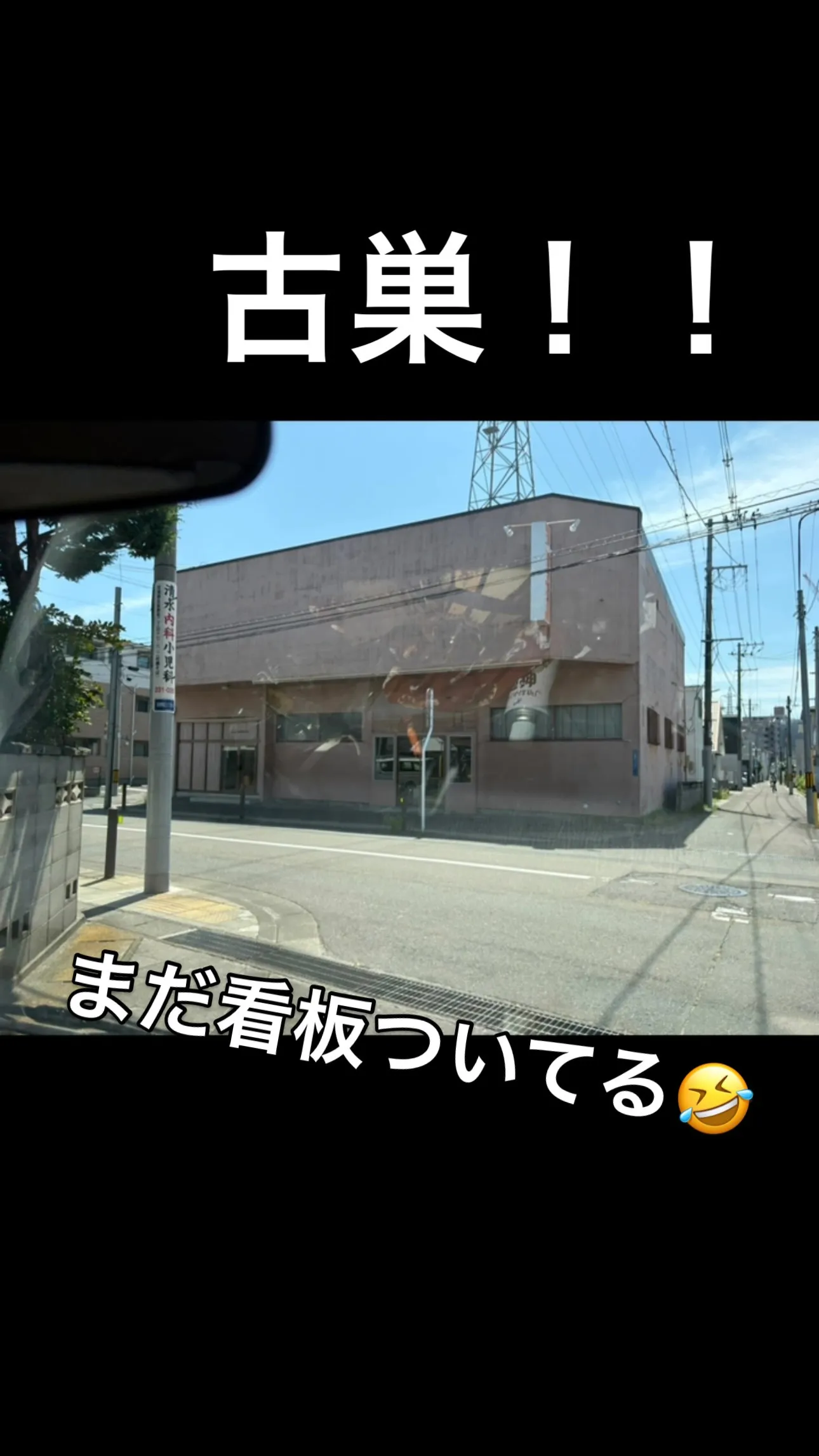 古巣付近での回収作業！
